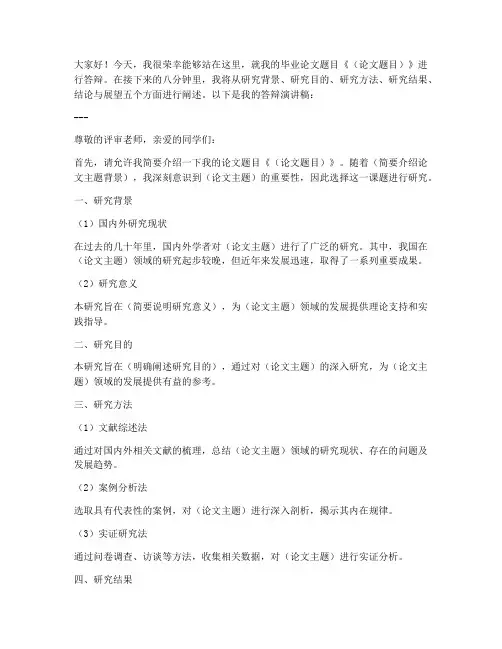 答辩八分钟演讲稿范文模板