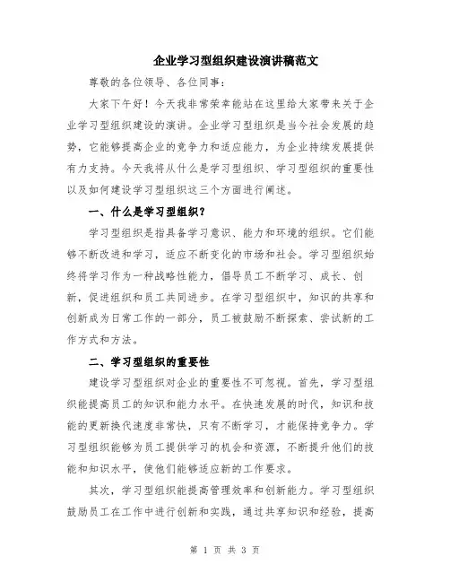 企业学习型组织建设演讲稿范文