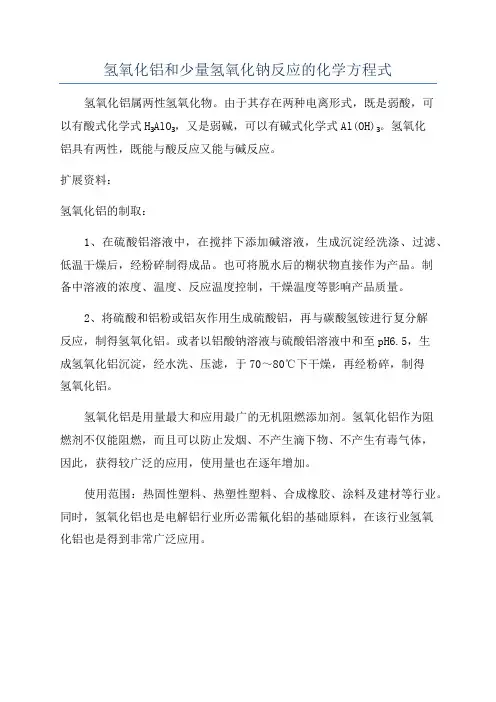 氢氧化铝和少量氢氧化钠反应的化学方程式