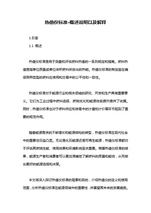 热值仪标准-概述说明以及解释