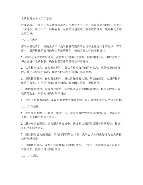 水费收费员个人工作总结