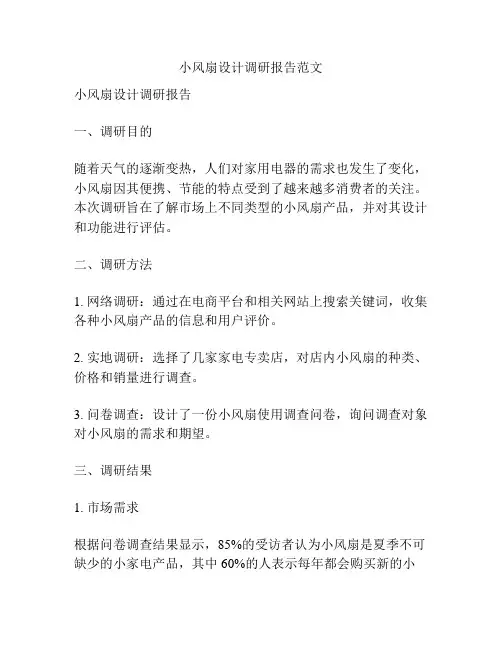 小风扇设计调研报告范文