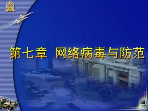 网络病毒与防范培训课件(PPT57张)