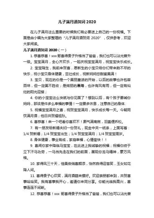 儿子满月酒贺词2020
