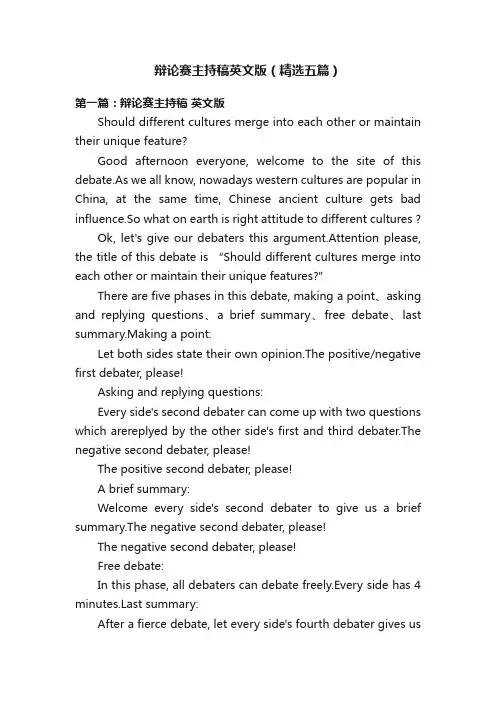 辩论赛主持稿英文版（精选五篇）