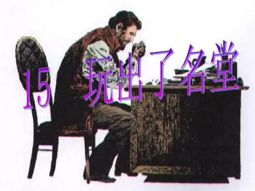15《玩出了名堂》ppt课件