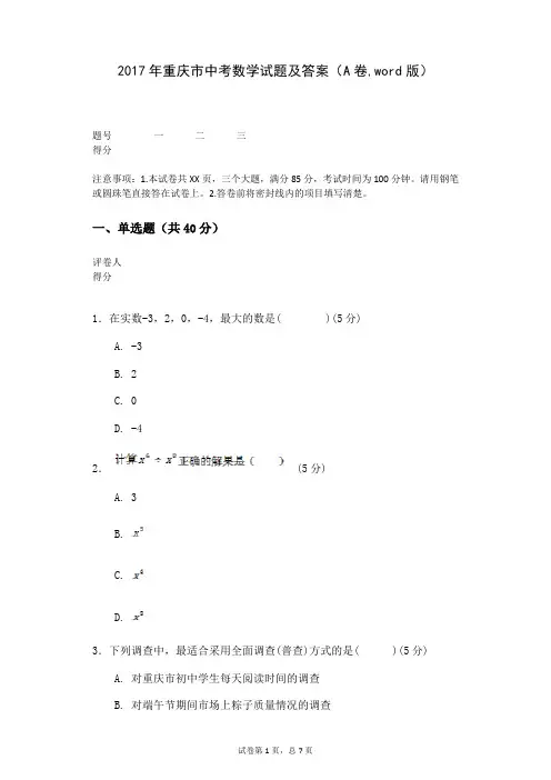 2017年重庆市中考数学试题及答案(A卷,word版)