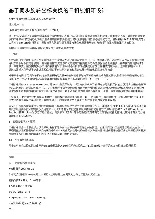 基于同步旋转坐标变换的三相锁相环设计