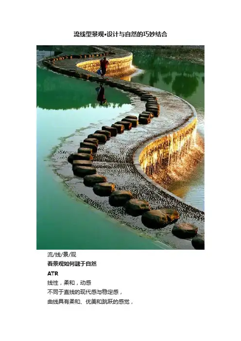 流线型景观·设计与自然的巧妙结合