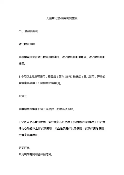 儿童常见禁慎用药完整版