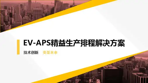 EV-APS精益生产排程解决方案