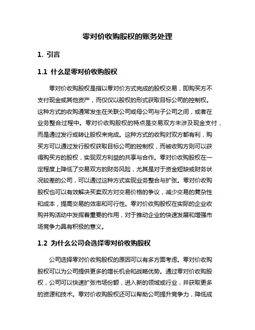零对价收购股权的账务处理