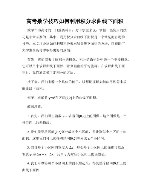 高考数学技巧如何利用积分求曲线下面积
