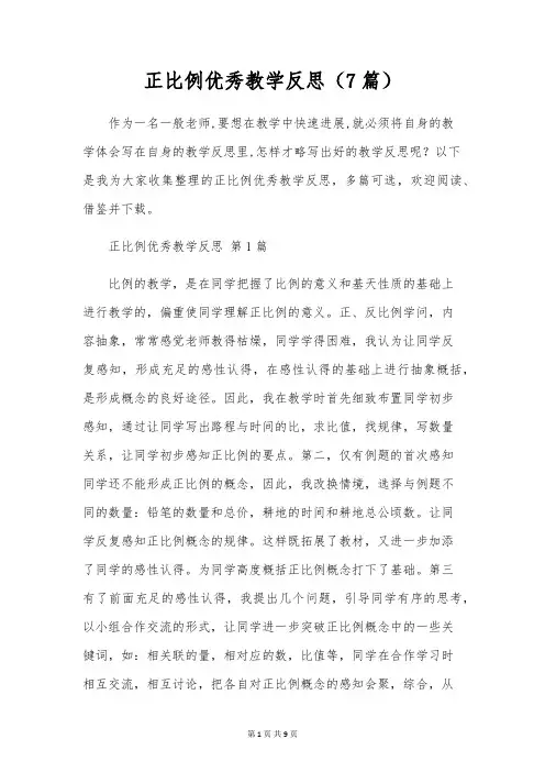 正比例优秀教学反思(7篇)