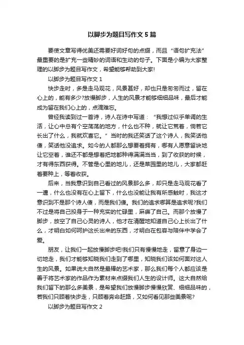 以脚步为题目写作文5篇