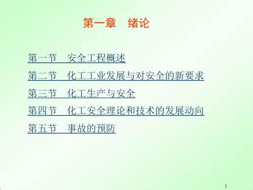 化工安全工程ppt课件第一章-绪论