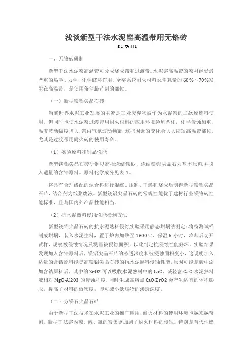 浅谈新型干法水泥窑高温带用无铬砖