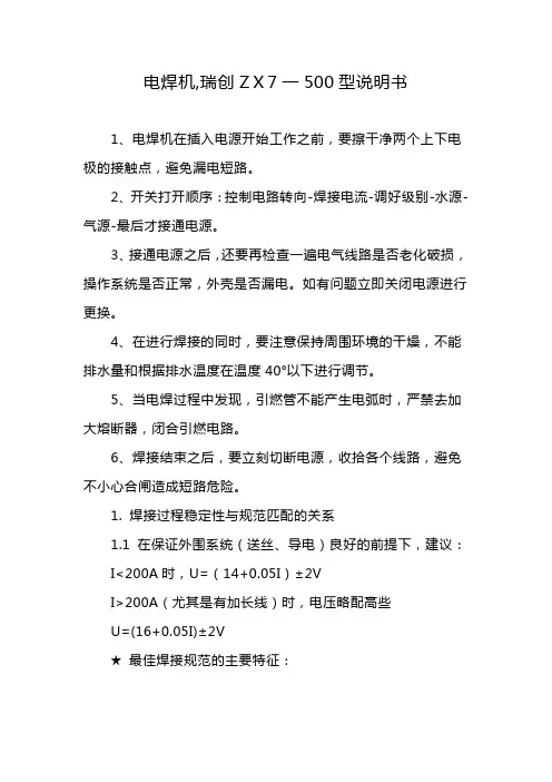 电焊机,瑞创ZⅩ7一500型说明书