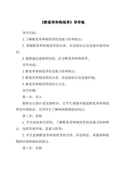 《酢浆草和狗尾草导学案-2023-2024学年科学粤教版2001》