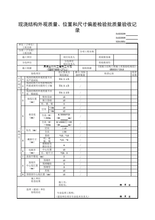现浇结构外观质量、位置和尺寸偏差检验批质量验收记录