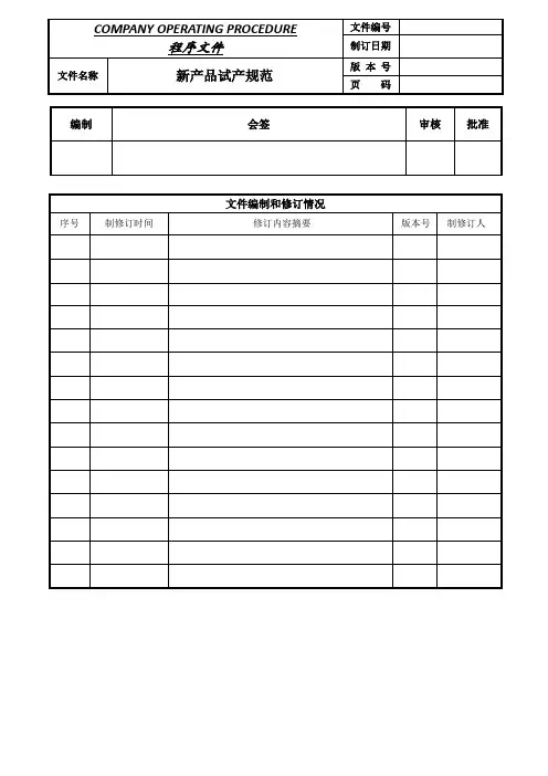 新产品试产规范