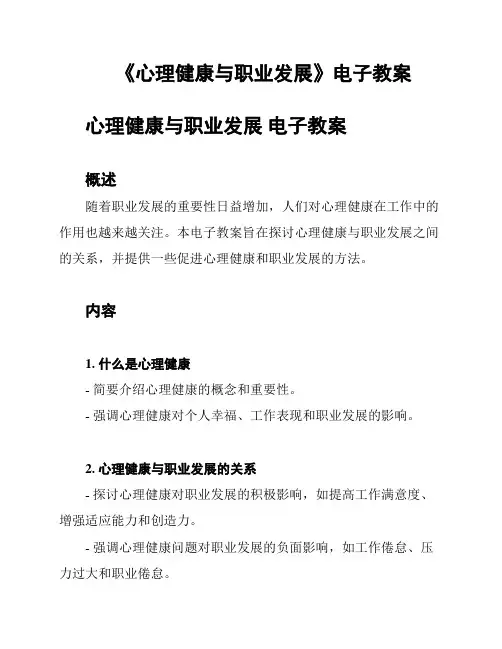 《心理健康与职业发展》电子教案