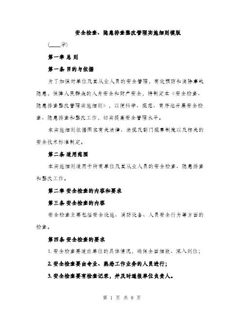 安全检查、隐患排查整改管理实施细则模版（三篇）