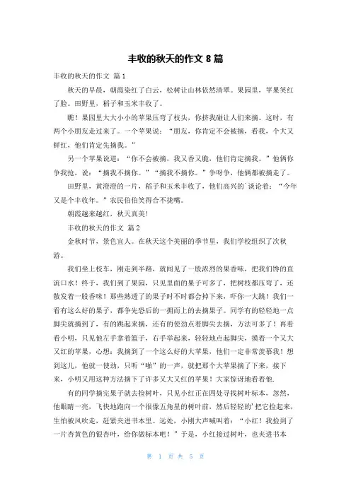 丰收的秋天的作文8篇
