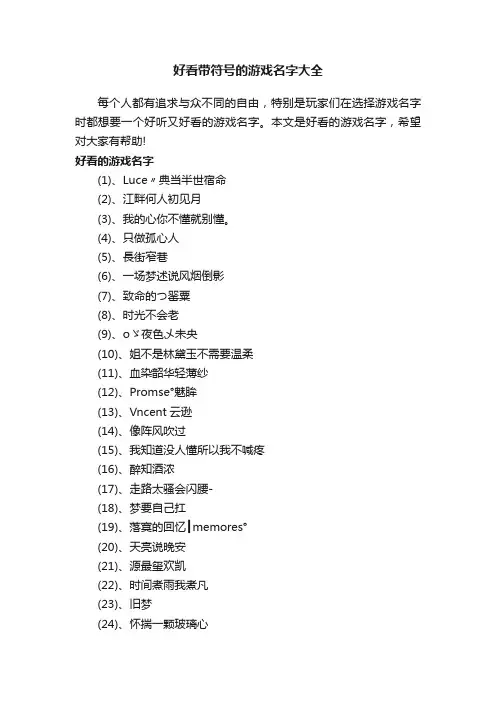 好看带符号的游戏名字大全