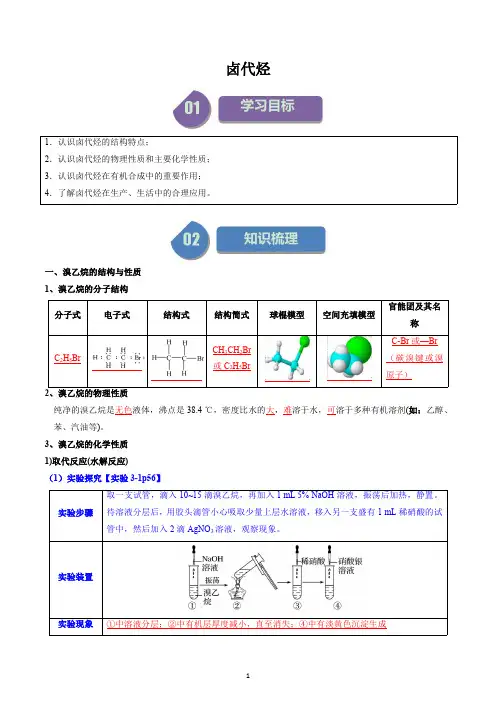 高中化学选择性必修三教案讲义：卤代烃(教师版)