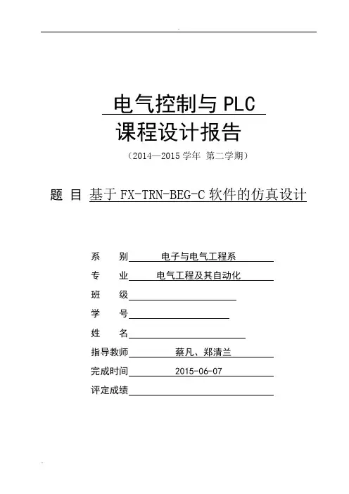 电气控制与PLC课程设计报告