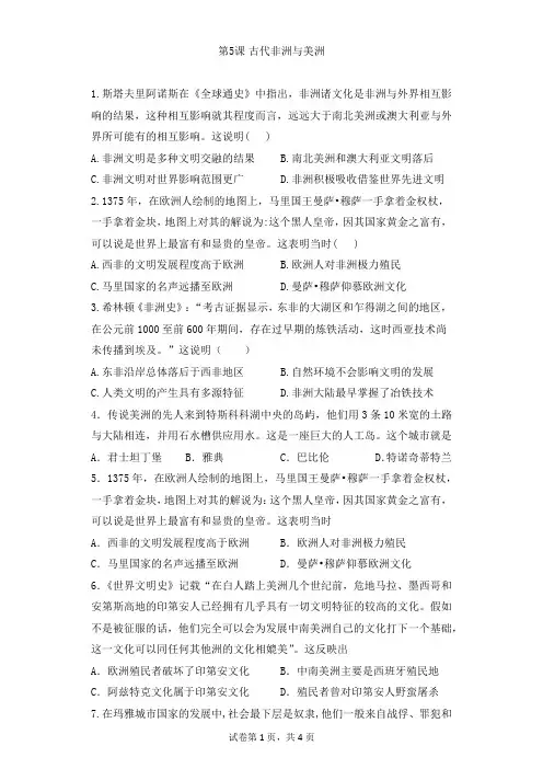 第5课 古代非洲与美洲 同步作业-高中历史统编版(2019)必修中外历史纲要下册