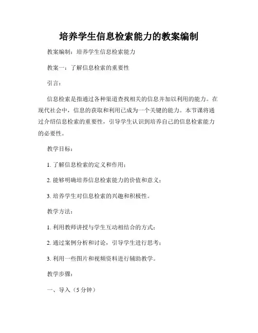 培养学生信息检索能力的教案编制