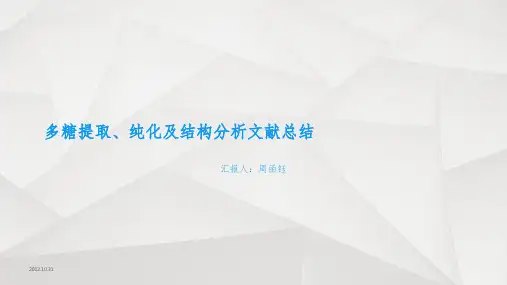 [生物学]多糖提取纯化以及结构解析