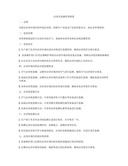 洁净区监测管理制度