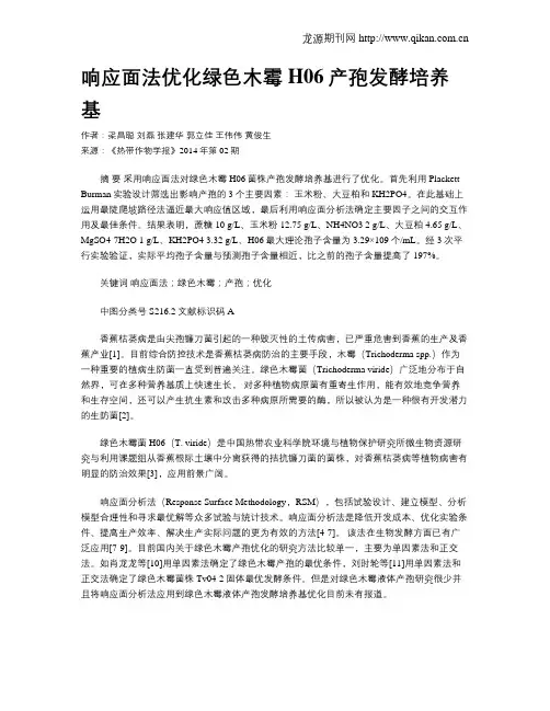 响应面法优化绿色木霉H06产孢发酵培养基