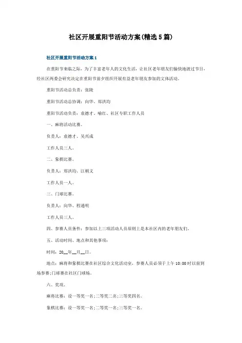 社区开展重阳节活动方案(5篇)