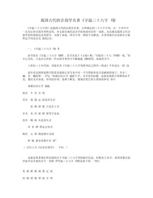 我国古代的音韵学名著《守温三十六字母》