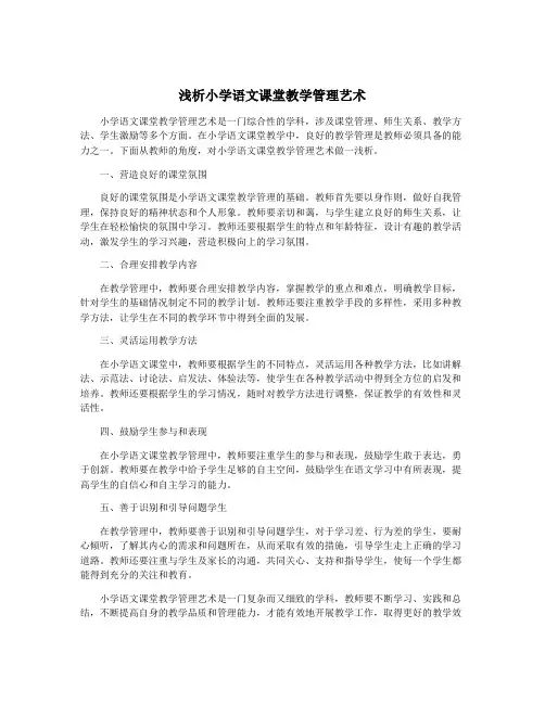 浅析小学语文课堂教学管理艺术