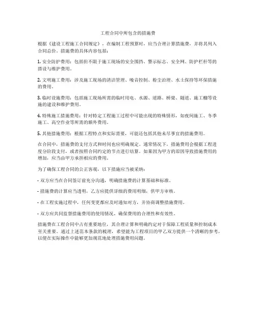 工程合同中所包含的措施费