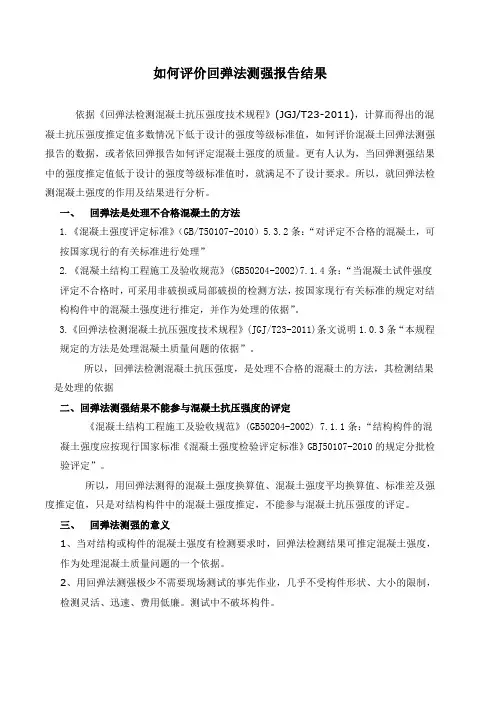 如何评价回弹法测强报告结果