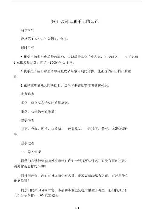 人教版二年级下册数学克和千克的认识教案教学设计.doc