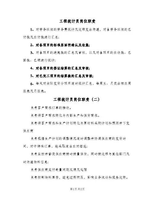 工程统计员岗位职责(二篇)