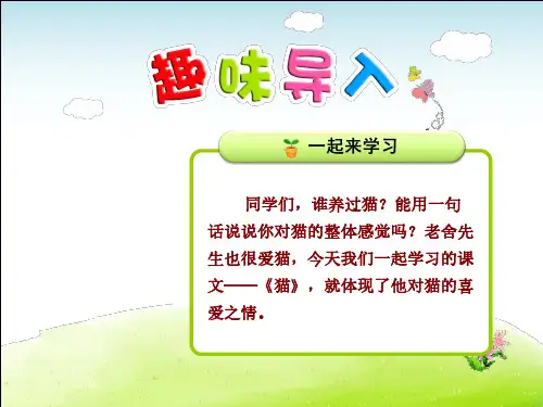 人教部编版四年级语文上册每课详解：第4单元第15课 猫