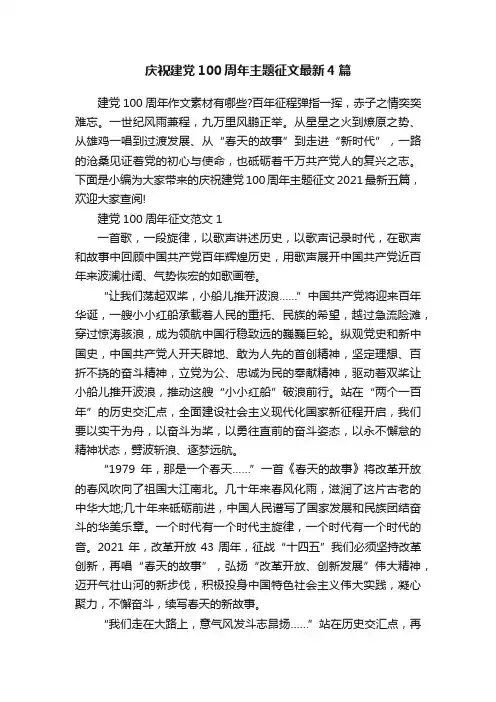 庆祝建党100周年主题征文最新4篇