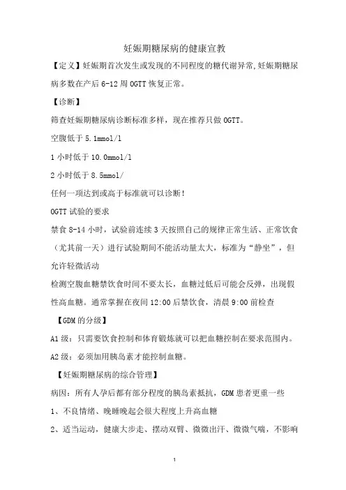 妊娠期糖尿病健康宣教
