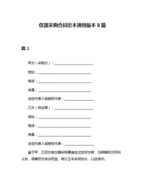 仪器采购合同范本通用版本8篇