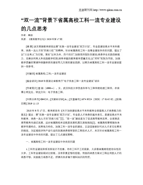 “双一流”背景下省属高校工科一流专业建设的几点思考