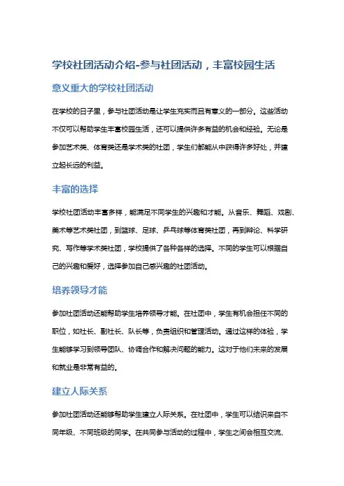 学校社团活动介绍-参与社团活动,丰富校园生活