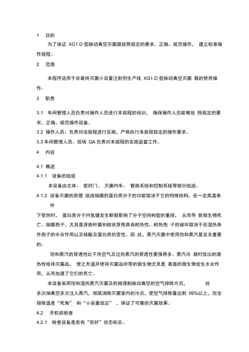 脉动真空灭菌器标准操作规程